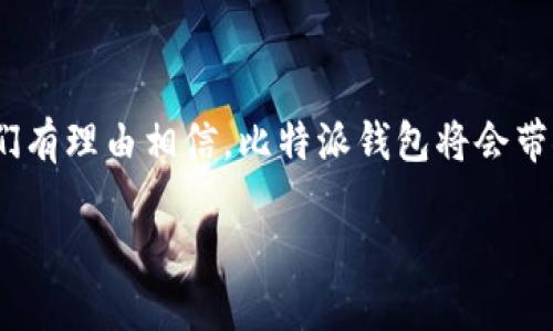   比特派最新钱包5.05：安全、便捷、功能强大，数字资产新选择 / 

 guanjianci 比特派钱包, 数字资产, 钱包安全, 区块链技术 /guanjianci 

引言

在数字货币迅速发展的时代，选择一个安全、便捷、功能丰富的钱包显得尤为重要。比特派最新钱包5.05，凭借其独特的创新和领先的技术，成为了众多数字资产用户的新选择。本文将详细探讨这一钱包的特点、优势，及其对用户体验的影响。

什么是比特派钱包？

比特派钱包，作为区块链技术中的佼佼者，致力于为用户提供最优质的数字资产管理服务。随着数字货币市场的繁荣，钱包的种类也层出不穷，但比特派钱包通过安全性与便利性的完美结合，赢得了众多用户的青睐。

比特派最新版本5.05在之前版本的基础上，进行了多项重要的更新与，旨在为用户提供更好的使用体验。此版本在安全性、操作流程、用户界面等方面均有显著改善，值得每一位数字货币投资者关注。

比特派钱包5.05的主要功能

首先，我们来看看比特派钱包5.05的主要功能。与其他钱包相比，它的亮点不仅在于功能的多样性，更在于每一个功能的细致打磨。

1. 强大的安全性

在数字资产管理中，安全性是用户最关心的问题之一。比特派钱包5.05采用了多重安全机制，包括私钥本地存储、指纹识别、面部识别等技术。这些措施有效防止了黑客攻击和资产丢失的风险，确保用户的数字资产安全无虞。

此外，钱包还提供了双重验证功能，在每一笔交易前都需要用户进行身份验证，进一步增强安全性。这种细致入微的关注，让用户摆脱了对于数字资产安全的忧虑。

2. 使用便捷性

除了安全性之外，比特派钱包5.05还极大地提升了使用的便捷性。其界面设计，无论你是新手还是资深用户，都能快速上手。

用户只需简单的几步，就可以完成开户、充值、提现等操作。而且，钱包支持多种币种的交易，为用户提供了一站式的数字资产管理体验。用户不再需要在多个平台之间切换，节省了不少的时间。

3. 丰富的币种支持

比特派钱包5.05支持多种主流数字货币，包括比特币、以太坊、莱特币等。除此之外，许多新兴的山寨币也在钱包的支持范围之内，为追求多样化投资的用户提供了更多的选择。

这样的币种支持，让用户能够根据市场走势进行灵活的投资。同时，钱包也会定期更新新币种，确保用户能够把握住最新的投资机会。

4. 用户友好的客户服务

在使用钱包过程中，难免会遇到各种问题或疑惑。比特派钱包5.05提供了全天候的客户服务，用户可以通过在线客服、邮件等多种方式寻求帮助。无论是交易问题、账户问题，还是功能使用指南，客服团队都会第一时间回复，确保用户的每一次咨询都能得到妥善解决。

比特派钱包的创新点

在所有的功能背后，比特派钱包还有更深层次的创新。其背后的团队始终关注行业趋势，通过用户反馈不断产品，以确保钱包能够满足市场的变化。

比如，在第5.05版本中，团队引入了人工智能技术，以提升交易推荐的准确性。用户可以根据自身的投资习惯和风险偏好，获得个性化的投资建议，这一创新极大地提高了用户的投资效率。

用户体验分享

在了解了比特派钱包5.05的功能和创新后，我们不妨看看用户的真实反馈。许多用户表示，他们对比特派钱包的安全性和便捷性给予了高度评价。尤其是在进行大额交易时，用户都能感受到钱包在安全性上带来的安心感。

此外，用户界面的友好性也得到了不少用户的认可。《用户体验报告》中提到，许多新用户在首次使用时便能快速上手，界面简洁的设计使得他们不必费心去寻找各种功能，而是能专注于投资本身。

未来展望

比特派钱包5.05不仅是当前的数字资产管理工具，更是未来的趋势。随着区块链技术的发展，将会有更多的用户涌入这一市场，需求也会随之增长。比特派钱包的团队，将会继续保持创新的步伐，不断提高产品的安全性、便捷性与实用性，力求引领行业发展。

总的来说，比特派最新钱包5.05凭借其卓越的安全性、简单的操作界面与多样的币种支持，充分满足了用户对数字资产管理的各种需求。无论是普通用户还是专业投资者，都能在这个平台找到适合自己的管理方案。

结语

随着数字资产市场的稳步发展，像比特派这样的优质钱包将是用户不可或缺的工具。未来，随之技术的不断革新，我们有理由相信，比特派钱包将会带领我们进入一个更加安全、有效的数字资产管理新时代。

所以，不妨马上下载比特派钱包5.05，让你在数字资产的投资过程中，体验一场安心与便捷的全新旅程。