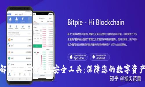 全面解析区块链钱包安全工具：保障您的数字资产安全