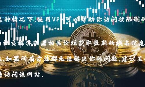 关于“bitp网址为什么打不开”的问题，可能有多种原因导致你无法访问该网站。以下是一些常见的情况以及可能的解决方案：

1. 网站服务器问题
首先，最直接的原因可能是bitp网站的服务器出现了故障。这种情况往往是暂时的。如果是服务器的问题，其他用户也会遇到同样的情况。你可以尝试稍后再访问，通常在几小时内问题会得到解决。

2. 网络连接问题
如果你确认网站服务器没有问题，那可能是你的网络连接出现了障碍。首先，检查你的Wi-Fi或者数据连接是否正常。如果你使用的是公共Wi-Fi，可能会有访问限制，尤其是对于某些特定的网站。

3. 防火墙或安全软件的干扰
在某些情况下，防火墙或安全软件可能会阻止你访问某些网站。这可能是因为误将其识别为潜在的威胁。建议你暂时关闭相关的防火墙或安全软件，然后再试一次访问bitp。

4. 浏览器设置问题
浏览器的设置或缓存也可能导致访问问题。你可以尝试清除浏览器缓存，或者更换一个浏览器进行访问。使用隐私模式打开网页，有时候也能绕过一些问题。

5. DNS问题
有时候，DNS（域名系统）问题也可能导致网站无法访问。尝试将你的DNS服务器更改为公共DNS，如Google的8.8.8.8，或者Cloudflare的1.1.1.1，然后重新启动网络连接。

6. 地区限制
部分网站可能会因为地区限制而无法访问。如果你在某些国家或地区，可能会遭遇这些限制。这种情况下，使用VPN可以帮助你访问被限制的网站。

7. 网站域名变更
最后，还有可能是bitp网站已经更改了域名或者正在进行升级。如果是这样，你可以通过他们的社交媒体或者相关论坛获取最新的域名信息。

总之，无法访问bitp网址可能是多方面因素所致。尝试以上的解决方案，通常能够找出问题所在。如果所有方法都无法解决你的问题，建议直接联系bitp的客服支持，获取帮助。他们通常会提供最新的信息和指导，帮助你尽快恢复访问。 

以上是关于“bitp网址为什么打不开”的一些常见原因及解决方案，希望能帮助你了解为何无法访问该网站。