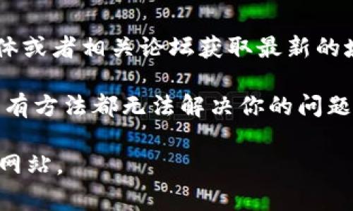 关于“bitp网址为什么打不开”的问题，可能有多种原因导致你无法访问该网站。以下是一些常见的情况以及可能的解决方案：

1. 网站服务器问题
首先，最直接的原因可能是bitp网站的服务器出现了故障。这种情况往往是暂时的。如果是服务器的问题，其他用户也会遇到同样的情况。你可以尝试稍后再访问，通常在几小时内问题会得到解决。

2. 网络连接问题
如果你确认网站服务器没有问题，那可能是你的网络连接出现了障碍。首先，检查你的Wi-Fi或者数据连接是否正常。如果你使用的是公共Wi-Fi，可能会有访问限制，尤其是对于某些特定的网站。

3. 防火墙或安全软件的干扰
在某些情况下，防火墙或安全软件可能会阻止你访问某些网站。这可能是因为误将其识别为潜在的威胁。建议你暂时关闭相关的防火墙或安全软件，然后再试一次访问bitp。

4. 浏览器设置问题
浏览器的设置或缓存也可能导致访问问题。你可以尝试清除浏览器缓存，或者更换一个浏览器进行访问。使用隐私模式打开网页，有时候也能绕过一些问题。

5. DNS问题
有时候，DNS（域名系统）问题也可能导致网站无法访问。尝试将你的DNS服务器更改为公共DNS，如Google的8.8.8.8，或者Cloudflare的1.1.1.1，然后重新启动网络连接。

6. 地区限制
部分网站可能会因为地区限制而无法访问。如果你在某些国家或地区，可能会遭遇这些限制。这种情况下，使用VPN可以帮助你访问被限制的网站。

7. 网站域名变更
最后，还有可能是bitp网站已经更改了域名或者正在进行升级。如果是这样，你可以通过他们的社交媒体或者相关论坛获取最新的域名信息。

总之，无法访问bitp网址可能是多方面因素所致。尝试以上的解决方案，通常能够找出问题所在。如果所有方法都无法解决你的问题，建议直接联系bitp的客服支持，获取帮助。他们通常会提供最新的信息和指导，帮助你尽快恢复访问。 

以上是关于“bitp网址为什么打不开”的一些常见原因及解决方案，希望能帮助你了解为何无法访问该网站。