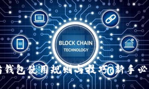 以太坊钱包使用规则与技巧：新手必读指南
