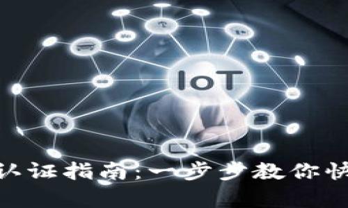 Bitpie钱包实名认证指南：一步步教你快速完成实名认证