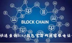如何快速查询Bitp钱包官方