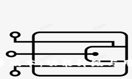 探索B特派最新安卓版本：功能升级与用户体验的全面提升