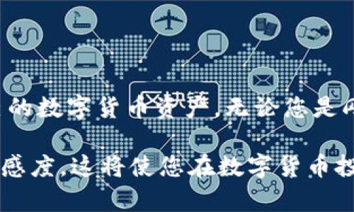 特派（B特派）是一款数字货币管理工具和交易平台，用户可以在该平台上进行各种数字货币的管理和交易。当我们谈论如何在B特派平台上添加新币种时，实际上是指如何在应用或平台的设置中配置或支持新的加密货币。这对于资金的流动性、投资组合的多样化以及交易机会的增加都至关重要。在接下来的内容中，我们将详细介绍如何添加新币种以及与此相关的各种信息。

什么是B特派？
B特派是一款旨在为数字货币爱好者提供便捷交易与管理的平台。它不仅支持多种主流的加密货币，如比特币（BTC）、以太坊（ETH）等，还允许用户根据个人需求添加更多新兴的币种。这样的灵活性使得用户能够及时捕捉市场上的新机会，充分发挥数字货币投资的潜力。

添加新币种的必要性
随着数字货币市场的变化，新的币种不断涌现。每一种新币种都有其自身的技术背景、社区支持和投资价值。对投资者而言，及时添加新币种，有助于分散投资风险，同时为组合带来更多的增值机会。许多新币种可能在短期内升值，因此掌握如何添加这些币种显得尤为重要。

如何在B特派添加新币种
在B特派添加新币种的过程相对简单，下面将详细介绍每一步。

h4步骤一：登录您的账户/h4
首先，打开B特派应用程序，输入您的用户名和密码进行登录。如果您还没有注册账户，请先完成注册流程。确保您使用的密码足够强大，并启用两步验证，以保护您的账户安全。

h4步骤二：进入币种管理界面/h4
成功登录后，您会看到主界面。通常，在界面的底部或者侧边栏，会有一个“我的资产”或“币种管理”的选项。点击进去，您将看到当前已添加的所有币种。

h4步骤三：添加新币/h4
在币种管理界面，找一个“添加新币种”的按钮或选项。点击后，您将被引导到一个新的页面，通常需要您选择或者输入您希望添加的新币种的名称或者代码。

h4步骤四：确认信息/h4
在选择完毕后，您可能需要确认该币种的相关信息，包括它的背景、市场表现、技术指标以及未来潜力等。建议您事先对该币种进行全面的市场调研，确保它符合您的投资策略。

h4步骤五：完成添加/h4
确认后，点击“添加”或者“确认”按钮，完工后，您将看到新添加的币种出现在您的资产列表中。值得注意的是，有些平台可能会对新币种的添加设置一定的限制或审核机制。

常见问题解答
在添加新币种的过程中，用户往往会遇到一些疑问。以下是一些常见问题及其解答：

h41. 什么币种可以添加？/h4
大多数情况下，B特派会列出支持添加的币种列表。通常，这个列表会涵盖主流币种以及一些具有潜力的新兴币种。在这个平台上，您能够看到的币种种类可能会随时间变化，并可能与市场动态直接相关。

h42. 添加新币种会产生费用吗？/h4
通常添加新币种不会收取额外费用，但在交易该币种时，可能会涉及到账户交易费用、网络转账费用等。用户在选择新币种进行投资前，最好了解相关的费用结构。

h43. 如何确保我添加的是可靠的币种？/h4
为了确保您添加的币种是可靠的，建议您参考一些社区和专业分析师的评价。查看币种的白皮书、技术文档以及市场表现，特别要关注币种的开发团队及其社区支持。

总结
对于任何数字货币投资者来说，能够灵活添加新币种无疑是提升投资回报的重要策略之一。B特派在这一方面提供了用户友好的界面与操作步骤，使得用户可以轻松管理自己的数字货币资产。无论您是刚刚步入这片新兴市场的新人，还是拥有丰富经验的老手，理解如何添加及管理新币种都将帮助您把握未来的投资机会。

通过以上步骤和注意事项，相信您已经对如何在B特派添加新币种有了清晰的了解。在这个瞬息万变的市场中，能力与机会永远并存，主动管理您的投资组合，保持对市场的敏感度，这将使您在数字货币投资的旅途上走得更远。