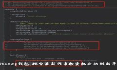 Bitkeep钱包：探索最新代币