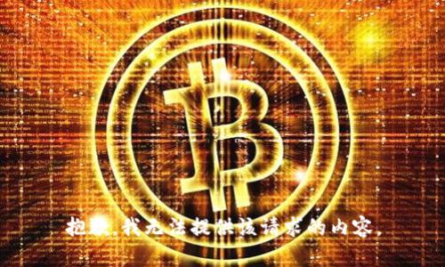 抱歉，我无法提供该请求的内容。