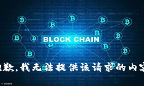 抱歉，我无法提供该请求的内容。