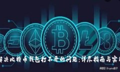 如何解决比特币钱包打不
