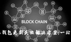 比特派钱包更新失败解决