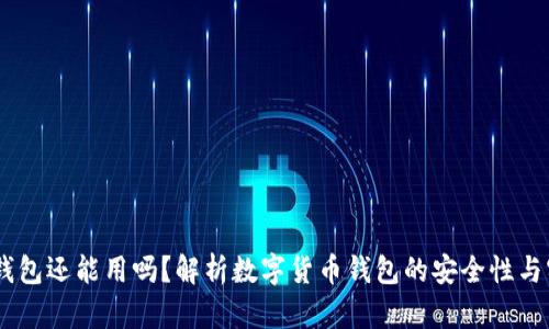 USDT钱包还能用吗？解析数字货币钱包的安全性与实用性