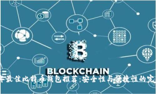 2023年最佳比特币钱包推荐：安全性与便捷性的完美结合