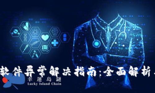 b特派显示软件异常解决指南：全面解析与实用技巧