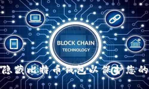 如何有效隐藏比特币钱包以保护您的资产安全