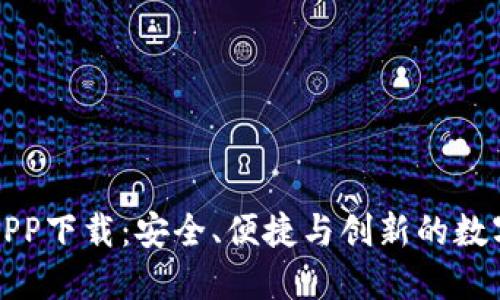 比特派钱包最新版APP下载：安全、便捷与创新的数字资产管理解决方案