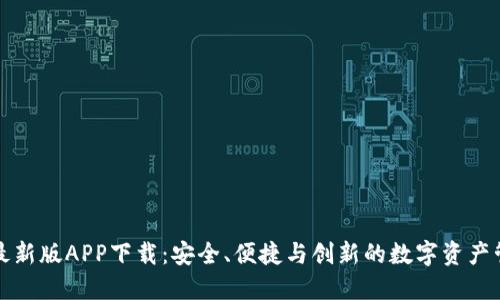 比特派钱包最新版APP下载：安全、便捷与创新的数字资产管理解决方案