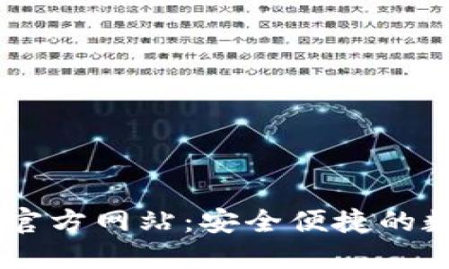 探索B特派钱包APP官方网站：安全便捷的数字货币管理新选择