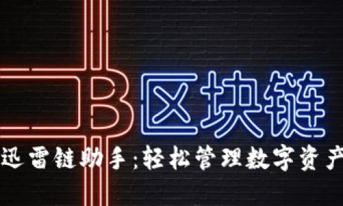 区块链钱包迅雷链助手：轻松管理数字资产的智能工具