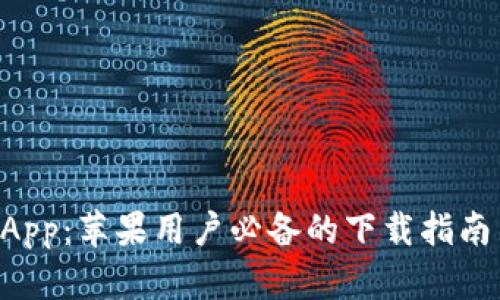 畅享B特派官网App：苹果用户必备的下载指南与独特功能分析