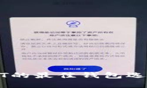 火币购买USDT的最佳钱包选择及操作指南