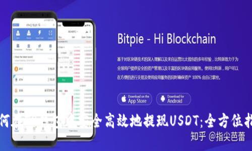 如何在TP钱包中安全高效地提现USDT：全方位指南