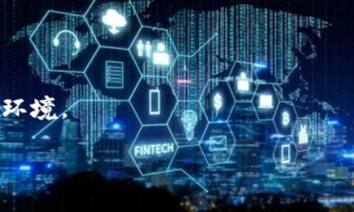 在讨论“Bitpie被盗后是否可以找官方客服”这个问题之前，有必要先了解Bitpie的背景和相关信息。Bitpie是一款知名的数字货币钱包，广泛应用于各种区块链资产的存储和管理。由于数字货币的特性，其安全性和私密性一直以来都是用户最为关注的问题。

Bitpie的安全性概述
随着数字货币的普及，越来越多人开始使用像Bitpie这样的数字钱包。然而，作为一个去中心化的平台，Bitpie并不直接掌控用户的私钥。这意味着，如果用户的私钥丢失或者被盗，Bitpie官方通常无法帮助恢复丢失的资金。因此，用户在使用Bitpie前，必须对钱包的安全性有清晰的认知。

被盗后的处理步骤
如果不幸地遭遇了被盗的情况，用户首先应该冷静下来，避免慌乱。接下来，可以采取以下步骤：
ol
    li确认损失：仔细检查账户，确认具体被盗的资产类型及数量。/li
    li及时更改密码：为了避免进一步的损失，立刻更改钱包的访问密码和相关账户的安全设置。/li
    li寻求官方支持：虽然Bitpie无法恢复被盗资产，但联系官方客服还是能够获取一些建议，例如如何提高安全性，避免类似情况再次发生。/li
/ol

联系官方客服的必要性
尽管官方客服无法直接帮你找回被盗资产，但与他们沟通依然是非常重要的。以下是几个原因：
ul
    li获取专业建议：客服可以提供关于如何增强账户安全的具体建议。/li
    li了解事件经过：客服可以帮助用户分析被盗可能的原因，从而避免以后再次发生类似事件。/li
    li反馈问题：通过客服，用户可以直接向公司反馈关于钱包安全的建议，从而促进改进。/li
/ul

官方客服的联系方法
用户可以通过多种方式联系Bitpie的官方客服：
ol
    li官方网站：登录Bitpie的官方网站，查找客服联系方式。/li
    li社交媒体：通过官方的社交媒体账号（如微信、微博、Twitter等）寻求帮助。/li
    li邮件支持：向官方指定的邮箱发送详细信息，说明被盗情况和所需的帮助。/li
/ol

如何预防被盗
预防远比事后补救要重要。以下是一些预防措施，帮助用户增强钱包的安全性：
ul
    li启用双重认证：尽量启用两步验证等安全措施，以增加账户的安全性。/li
    li定期更换密码：不定期更换密码，并使用复杂的组合。/li
    li保持软件更新：定期更新Bitpie及相关应用程序，以保护钱包免受已知漏洞的攻击。/li
    li备份私钥和助记词：确保私钥和助记词妥善保管，避免数字存储的盲点。/li
/ul

用户的心理应对
被盗的经历常常让用户感到焦虑和愤怒。面对这样的情况，保持冷静尤为重要。与他人分享自己的经历，可以在一定程度上缓解压力。此外，关注社区论坛上的讨论，有助于了解其他用户的视角和处理方式。

法律路径的可能性
在某些情况下，如果损失金额较大，用户可能还会考虑法律途径。尽管数字货币交易的匿名性使追踪变得复杂，但如若在合法框架内进行执法机构的介入，或许能够为被盗资金的追讨提供一些帮助。

总结
总之，在经验丰富的数字货币用户眼中，安全始终是首位。尽管遭遇被盗事件可能会让人感到失落，但积极采取措施和寻求帮助，可以帮助减少对未来资产管理的恐惧。无论如何，保持对Bitpie等钱包的安全性持谨慎态度，才能在冒险与收益之间找到平衡。

附录：用户反馈
随着与Bitpie官方客服的沟通，许多用户开始分享自己的经历。通过这些反馈，我们在此整理出用户普遍关注和提问的问题，以供参考：
ul
    li如何选择安全的钱包？/li
    li在我被盗后，是否应该换个钱包？/li
    li大家会如何备份自己的私钥？/li
    li在使用钱包时是否能保持匿名？/li
/ul

最终，借助技术的发展和社会对数字货币的重视，希望未来数字资产的安全性能进一步得到加强，为所有用户提供一个更安全的环境。

m相应的潜在问题以及用户经历将进入我们的下一篇讨论。