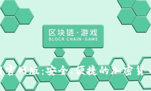 Bitpie钱包下载官网版：安全、便捷的加密货币存储解决方案