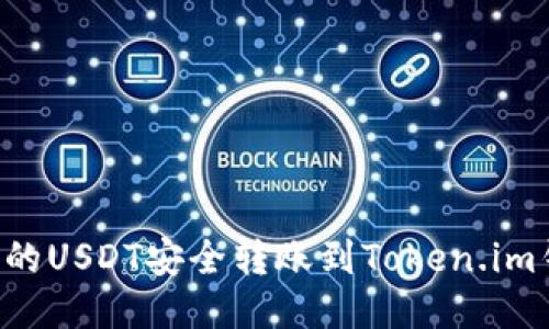 如何将火币网的USDT安全转账到Token.im钱包：全面指南