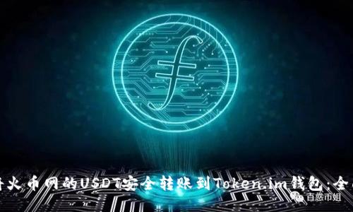 如何将火币网的USDT安全转账到Token.im钱包：全面指南