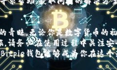   Bitpie钱包苹果版：安全、