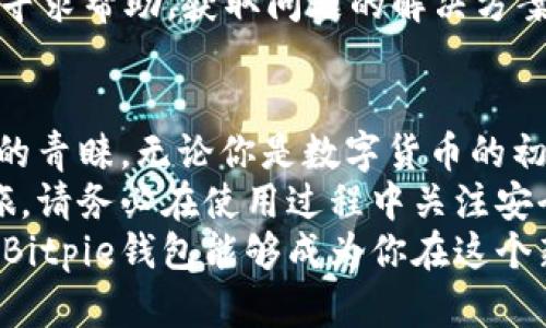   Bitpie钱包苹果版：安全、快捷的数字货币管理解决方案 / 
 guanjianci Bitpie钱包, 数字货币, 安全, iOS下载 /guanjianci 

1. 什么是Bitpie钱包？
Bitpie钱包是一个跨平台的数字资产钱包，旨在为用户提供安全、便捷的数字货币存储和管理服务。随著数字货币的兴起，越来越多的人开始关注加密资产的管理，而Bitpie钱包凭借其优秀的用户体验和强大的安全性能，脱颖而出。
作为一款多币种钱包，Bitpie支持多种主流数字货币，包括比特币、以太坊、莱特币等。用户可以方便地在钱包中进行资产的存储、发送和接收，让数字货币的管理变得轻松又直观。

2. Bitpie钱包的独特卖点
在众多数字货币钱包中，Bitpie钱包有着明显的优势。首先，它具有极高的安全性。Bitpie钱包采用了多重加密技术，确保用户的私人密钥不被泄露。同时，钱包内置的冷钱包功能，让用户的资产与互联网隔离，降低了黑客攻击的风险。
其次，Bitpie钱包的用户界面设计友好，无论你是新手还是经验丰富的用户，都能轻松上手。钱包的操作流程简单明了，通过简洁的导航栏和操作提示，用户可以迅速完成资产的管理。
此外，Bitpie钱包还提供了丰富的功能，比如交易历史查询、市场行情分析、币种兑换等。这些功能不仅提高了用户的使用体验，也为他们提供了更多的投资机会。

3. 如何在iOS设备上下载安装Bitpie钱包
在iOS设备上下载安装Bitpie钱包的过程非常简单。只需按照以下步骤操作，即可顺利安装并使用这款优秀的钱包应用：
ol
listrong打开App Store:/strong 首先，确保你的设备连接到互联网，接着打开App Store应用。在App Store的搜索栏中，输入“Bitpie钱包”进行搜索。/li
listrong选择应用:/strong在搜索结果中，找到“Bitpie钱包”，点击进入应用页面，查看应用的详细信息和用户评价。这些信息可以帮助你了解该应用的实际表现。/li
listrong点击下载:/strong如果你决定下载这款应用，点击“获取”按钮，然后验证你的Apple ID，进行下载并安装。/li
listrong设置账户:/strong下载完成后，打开Bitpie钱包应用。初次使用时，你需要进行账户设置，创建钱包并保存好你的助记词和私钥，确保信息的安全。/li
listrong开始使用:/strong账户设置完成后，你就可以体验Bitpie钱包所提供的各种功能，包括资产管理、交易发送和接收等。你会发现，一切操作都非常顺畅。/li
/ol

4. 使用Bitpie钱包的注意事项
虽然Bitpie钱包为用户提供了强大的功能和良好的用户体验，但在使用过程中，用户仍需注意以下几点：
ul
listrong定期备份助记词和私钥：/strong为了保障账户的安全，每位用户都应该定期备份自己的助记词和私钥。这是确保你在遇到设备丢失或故障时，能够恢复账户的重要措施。/li
listrong保持应用更新：/strong开发者会定期推出新版本，修复漏洞和提高安全性。确保你的Bitpie钱包应用保持在最新版本，可以更好地保护你的资产安全。/li
listrong防止网络钓鱼：/strong在使用任何数字货币钱包时，用户都需保持警惕，避免点击可疑的链接或提供个人信息给陌生人。网络钓鱼是一种常见的诈骗方式，务必提高警惕。/li
listrong了解市场情况：/strong在进行数字货币交易时，建议用户密切关注市场行情，了解当前价格走势，以便做出明智的投资决策。/li
/ul

5. 常见问题解答
在用户使用Bitpie钱包的过程中，可能会遇到一些常见问题。为此，我们整理了一些FAQ，以帮助用户解决疑问：
h4Q1: Bitpie钱包支持哪些数字货币？/h4
A1: Bitpie钱包支持多种主流数字货币，包括但不限于比特币、以太坊、莱特币、比特现金等。用户可以查看应用中的币种列表，获取最新的支持信息。
h4Q2: 如何恢复已删除的Bitpie钱包？/h4
A2: 如果你不慎删除了Bitpie钱包应用，但依然拥有助记词和私钥，你可以重新下载应用并选择恢复钱包，输入助记词或私钥，即可找回你的资产。
h4Q3: 使用Bitpie钱包的交易费用是多少？/h4
A3: Bitpie钱包的交易费用根据区块链网络的情况而定，具体费用会在你发起交易时显示，用户可以根据需要选择不同的交易费用以加快交易确认时间。
h4Q4: Bitpie钱包的客户服务如何？/h4
A4: Bitpie钱包提供多种方式的客户支持，包括在线帮助中心、社区论坛等，用户可以通过这些渠道寻求帮助，获取问题的解决方案。

6. 总结
作为一款优秀的数字货币钱包，Bitpie钱包凭借其安全性、易用性以及丰富的功能，赢得了众多用户的青睐。无论你是数字货币的初学者，还是有一定经验的投资者，Bitpie钱包都能为你提供得力的支持。
下载安装Bitpie钱包的过程也十分简单，按照上面的指南操作，你就可以开始你的数字资产管理之旅。请务必在使用过程中关注安全性，并定期备份你的重要信息，以保护你的资产安全。
随着数字货币市场的不断发展，掌握一定的数字资产管理技能，将会对你的投资决策大有裨益。希望Bitpie钱包能够成为你在这个新时代中的好伙伴，助你在数字货币的世界中顺风顺水。