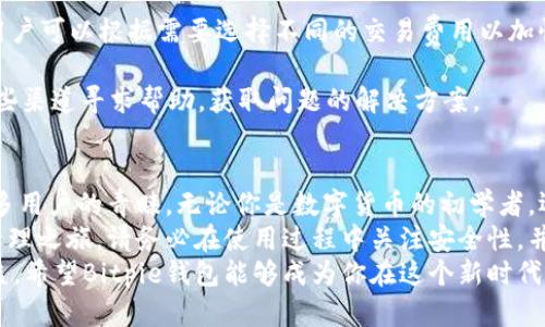   Bitpie钱包苹果版：安全、快捷的数字货币管理解决方案 / 
 guanjianci Bitpie钱包, 数字货币, 安全, iOS下载 /guanjianci 

1. 什么是Bitpie钱包？
Bitpie钱包是一个跨平台的数字资产钱包，旨在为用户提供安全、便捷的数字货币存储和管理服务。随著数字货币的兴起，越来越多的人开始关注加密资产的管理，而Bitpie钱包凭借其优秀的用户体验和强大的安全性能，脱颖而出。
作为一款多币种钱包，Bitpie支持多种主流数字货币，包括比特币、以太坊、莱特币等。用户可以方便地在钱包中进行资产的存储、发送和接收，让数字货币的管理变得轻松又直观。

2. Bitpie钱包的独特卖点
在众多数字货币钱包中，Bitpie钱包有着明显的优势。首先，它具有极高的安全性。Bitpie钱包采用了多重加密技术，确保用户的私人密钥不被泄露。同时，钱包内置的冷钱包功能，让用户的资产与互联网隔离，降低了黑客攻击的风险。
其次，Bitpie钱包的用户界面设计友好，无论你是新手还是经验丰富的用户，都能轻松上手。钱包的操作流程简单明了，通过简洁的导航栏和操作提示，用户可以迅速完成资产的管理。
此外，Bitpie钱包还提供了丰富的功能，比如交易历史查询、市场行情分析、币种兑换等。这些功能不仅提高了用户的使用体验，也为他们提供了更多的投资机会。

3. 如何在iOS设备上下载安装Bitpie钱包
在iOS设备上下载安装Bitpie钱包的过程非常简单。只需按照以下步骤操作，即可顺利安装并使用这款优秀的钱包应用：
ol
listrong打开App Store:/strong 首先，确保你的设备连接到互联网，接着打开App Store应用。在App Store的搜索栏中，输入“Bitpie钱包”进行搜索。/li
listrong选择应用:/strong在搜索结果中，找到“Bitpie钱包”，点击进入应用页面，查看应用的详细信息和用户评价。这些信息可以帮助你了解该应用的实际表现。/li
listrong点击下载:/strong如果你决定下载这款应用，点击“获取”按钮，然后验证你的Apple ID，进行下载并安装。/li
listrong设置账户:/strong下载完成后，打开Bitpie钱包应用。初次使用时，你需要进行账户设置，创建钱包并保存好你的助记词和私钥，确保信息的安全。/li
listrong开始使用:/strong账户设置完成后，你就可以体验Bitpie钱包所提供的各种功能，包括资产管理、交易发送和接收等。你会发现，一切操作都非常顺畅。/li
/ol

4. 使用Bitpie钱包的注意事项
虽然Bitpie钱包为用户提供了强大的功能和良好的用户体验，但在使用过程中，用户仍需注意以下几点：
ul
listrong定期备份助记词和私钥：/strong为了保障账户的安全，每位用户都应该定期备份自己的助记词和私钥。这是确保你在遇到设备丢失或故障时，能够恢复账户的重要措施。/li
listrong保持应用更新：/strong开发者会定期推出新版本，修复漏洞和提高安全性。确保你的Bitpie钱包应用保持在最新版本，可以更好地保护你的资产安全。/li
listrong防止网络钓鱼：/strong在使用任何数字货币钱包时，用户都需保持警惕，避免点击可疑的链接或提供个人信息给陌生人。网络钓鱼是一种常见的诈骗方式，务必提高警惕。/li
listrong了解市场情况：/strong在进行数字货币交易时，建议用户密切关注市场行情，了解当前价格走势，以便做出明智的投资决策。/li
/ul

5. 常见问题解答
在用户使用Bitpie钱包的过程中，可能会遇到一些常见问题。为此，我们整理了一些FAQ，以帮助用户解决疑问：
h4Q1: Bitpie钱包支持哪些数字货币？/h4
A1: Bitpie钱包支持多种主流数字货币，包括但不限于比特币、以太坊、莱特币、比特现金等。用户可以查看应用中的币种列表，获取最新的支持信息。
h4Q2: 如何恢复已删除的Bitpie钱包？/h4
A2: 如果你不慎删除了Bitpie钱包应用，但依然拥有助记词和私钥，你可以重新下载应用并选择恢复钱包，输入助记词或私钥，即可找回你的资产。
h4Q3: 使用Bitpie钱包的交易费用是多少？/h4
A3: Bitpie钱包的交易费用根据区块链网络的情况而定，具体费用会在你发起交易时显示，用户可以根据需要选择不同的交易费用以加快交易确认时间。
h4Q4: Bitpie钱包的客户服务如何？/h4
A4: Bitpie钱包提供多种方式的客户支持，包括在线帮助中心、社区论坛等，用户可以通过这些渠道寻求帮助，获取问题的解决方案。

6. 总结
作为一款优秀的数字货币钱包，Bitpie钱包凭借其安全性、易用性以及丰富的功能，赢得了众多用户的青睐。无论你是数字货币的初学者，还是有一定经验的投资者，Bitpie钱包都能为你提供得力的支持。
下载安装Bitpie钱包的过程也十分简单，按照上面的指南操作，你就可以开始你的数字资产管理之旅。请务必在使用过程中关注安全性，并定期备份你的重要信息，以保护你的资产安全。
随着数字货币市场的不断发展，掌握一定的数字资产管理技能，将会对你的投资决策大有裨益。希望Bitpie钱包能够成为你在这个新时代中的好伙伴，助你在数字货币的世界中顺风顺水。