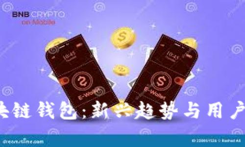 2018年国内区块链钱包：新兴趋势与用户选择的全面分析