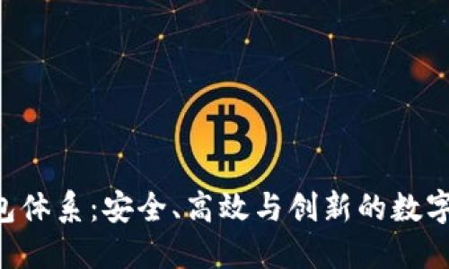 探索B特派钱包体系：安全、高效与创新的数字资产管理平台