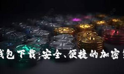 比特币官方钱包下载：安全、便捷的加密货币存储选择
