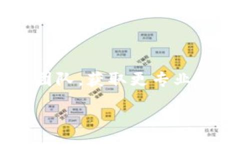 看起来你提到的“bitp无法验证应用”可能和某个应用程序或其开发/安装过程有关。如果你能提供更多上下文，或具体是在进行什么操作时遇到这个问题，我可以更好地帮助你。

不过，作为一般建议，以下是一些可能的解决方案和建议，你可以尝试：

1. **检查网络连接**：确保你的设备连接到互联网，有时网络不稳定会导致应用验证失败。

2. **更新操作系统**：确保你的设备操作系统是最新版本。有时旧的操作系统与新应用程序之间可能会出现兼容性问题。

3. **重新安装应用**：尝试卸载并重新安装该应用。可能是安装过程中出现了错误。

4. **清除缓存**：如果是在移动设备上，可以尝试清除该应用的缓存和数据。

5. **联系客服**：如果以上方法都无法解决，建议联系应用的客服或技术支持团队，获取更专业的帮助。

如果有更多的信息或者想更深入地讨论这个问题，请提供更多详细信息！