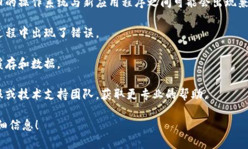 看起来你提到的“bitp无法验证应用”可能和某个应用程序或其开发/安装过程有关。如果你能提供更多上下文，或具体是在进行什么操作时遇到这个问题，我可以更好地帮助你。

不过，作为一般建议，以下是一些可能的解决方案和建议，你可以尝试：

1. **检查网络连接**：确保你的设备连接到互联网，有时网络不稳定会导致应用验证失败。

2. **更新操作系统**：确保你的设备操作系统是最新版本。有时旧的操作系统与新应用程序之间可能会出现兼容性问题。

3. **重新安装应用**：尝试卸载并重新安装该应用。可能是安装过程中出现了错误。

4. **清除缓存**：如果是在移动设备上，可以尝试清除该应用的缓存和数据。

5. **联系客服**：如果以上方法都无法解决，建议联系应用的客服或技术支持团队，获取更专业的帮助。

如果有更多的信息或者想更深入地讨论这个问题，请提供更多详细信息！