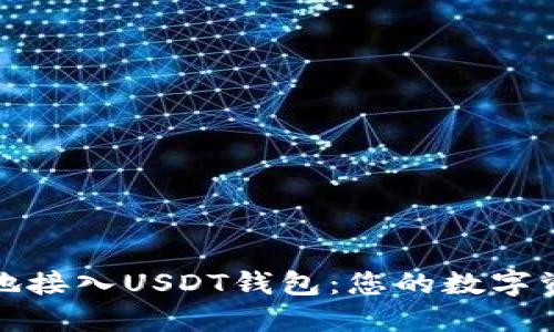 如何高效安全地接入USDT钱包：您的数字资产管理新选择