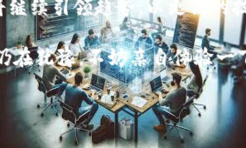 特派钱包是一款较为新颖的数字钱包应用，专门致力于为用户提供安全、便捷的数字资产存储和管理服务。其设计初衷是让更多普通用户能够轻松进入区块链和加密货币的世界。以下是对特派钱包的详细介绍，包括它的功能、特点和使用场景等方面的内容。

特派钱包的基本功能

首先，特派钱包具备数字资产存储的基本功能。用户可以通过这款钱包安全地存储比特币、以太坊等主流加密货币，同时也支持一些新兴的数字资产。这种多样化的支持使得用户能够灵活管理自己的投资组合，在数字货币市场中获取更多机会。

其次，特派钱包还具备交易功能。用户可以在钱包内直接进行加密货币的买卖，这一点与许多其他数字钱包相比具备一定优势。特派钱包不仅提供了便于操作的交易界面，还在交易速度和费用方面进行了，大大提升了用户的使用体验。

用户的安全是首位

在当前的数字货币环境中，安全性成为了用户最为关心的话题之一。特派钱包团队通过多重加密和双重身份验证技术来确保用户资产的安全性。此外，特派钱包也支持助记词备份功能，这使得用户在设备损坏或丢失的情况下仍能够找回自己的资产。这样的设计无疑增强了用户对平台的信任感。

独特的社交功能

特派钱包的另一大创新是其社交功能。这是许多传统数字钱包所不具备的。用户可以通过特派钱包与好友分享自己的投资经验，进行资产转账，甚至可以在社交平台上参与比特币的小游戏和抽奖活动。这种社交化的设计为数字货币的使用增添了更多的乐趣，吸引了许多年轻用户的加入。

个性化的用户界面

特派钱包在用户界面设计上也下了不少功夫。与传统数字钱包不同，特派钱包的界面，配合明亮的色调，给用户带来了良好的视觉体验।用户在使用时，不必经过复杂的操作步骤，即可快速完成各项功能，适合各个年龄层的用户使用。

如何开始使用特派钱包

如果你想开始使用特派钱包，首先需要下载该应用。无论你是Android还是iOS用户，在对应的应用商店都可以找到特派钱包的下载安装链接。安装后，按照引导完成注册和身份验证，随后就可以根据提示设置助记词，开启你的数字货币之旅。

注册成功后，你可以开始向钱包中充值，也就是将你的数字资产转入特派钱包。这个过程相对简单，用户只需复制自己的钱包地址，然后在其他交易平台上进行转账即可。充值完成后，用户可以随时查看自己的资产情况，并进行相应的交易。

特派钱包的未来发展

随着区块链技术的不断发展，数字货币市场也在不断变化。在这样的环境下，特派钱包团队已经在规划更多功能的实现。例如，未来可能会支持更多种类的数字资产，同时也会加强自身的安全措施。此外，特派钱包还计划推出更多社交互动的功能，让用户之间的联系更加紧密。

自身也意识到可持续性问题，特派钱包未来可能会鼓励用户参与环保和慈善活动，通过数字资产实现资源合理分配。这种创新之举不仅能推动数字货币的使用，也能为社会带来积极的影响。

总结

特派钱包以其创新的功能、安全的保障、友好的用户体验和良好的社区氛围，使得它在众多数字钱包中脱颖而出。面对未来，特派钱包将继续引领趋势，以更高的技术水平和用户体验，帮助用户在数字经济中把握每一个机会。

无论你是数字货币的新手，还是有经验的投资者，特派钱包都提供了一种非常便利和安全的方式来管理和交易你的数字资产。如果你仍在犹豫，不妨亲自体验一下这款钱包，感受数字货币的无限魅力。

数字钱包, 加密货币, 区块链, 特派钱包/guanjianci