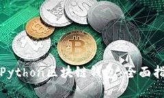 打造属于你的Python区块链