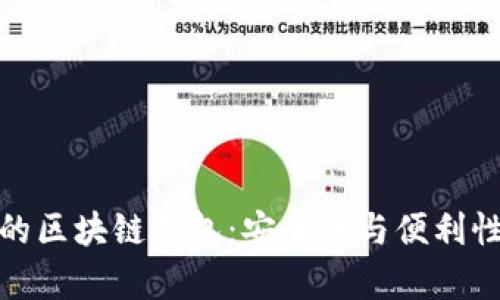 全方位兼容的区块链钱包：安全性与便利性的完美结合
