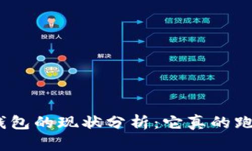 BitPie钱包的现状分析：它真的跑路了吗？