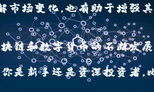 比特派（Bitpie）是一款专注于区块链和数字资产管理的移动钱包应用。它为用户提供了安全、便捷的数字货币存储、交易和管理功能。以下是对比特派的详细介绍，包括其功能、特点、优缺点以及用户如何使用这款应用。

比特派的基本功能
比特派的核心功能是作为一个数字钱包，允许用户存储各种类型的数字资产，包括比特币（BTC）、以太坊（ETH）、莱特币（LTC）及其他多种加密货币。此外，比特派还支持对这些资产进行交易、转账和兑换。这意味着用户不仅可以安全地保存他们的资产，还可以方便快捷地进行交易和投资。

比特派的独特特点
比特派的最大卖点在于其去中心化的设计以及用户友好的操作界面。与一些传统数字货币交易所不同，比特派将用户资产存储在他们自己的钱包中，而不是集中在一个交易所账户里。这种方式大大降低了被黑客攻击的风险，提高了资产安全性。
此外，比特派还支持多种主流和小众的加密货币，满足不同用户的需求。用户可以轻松地在应用程序中选择他们想要交易的资产，并且比特派提供实时的市场数据，方便用户做出决策。

用户界面与体验
比特派的界面设计，用户可以快速上手。无论是新手还是有经验的交易者，都能在短时间内找到所需的功能。应用中的指引和帮助选项也提供了额外的支持，使用户在使用过程中不会感到困惑。
此外，比特派为用户提供了高清的资产图表和实时交易数据，这对于用户评估市场趋势、做出投资决策至关重要。通过友好的用户体验设计，比特派极大地降低了用户进入数字资产市场的门槛。

安全性与隐私保护
安全性一直是数字资产管理中最重要的一环。比特派在这方面采取了多重措施，包括多重签名、冷存储和私钥保护等。这些措施确保用户的数字资产在存储过程中得到最佳保护。
比特派还支持用户自行管理私钥。用户可以选择一个本地生成的钱包进行离线存储，确保他们的资产不受互联网威胁的影响。这种灵活的私钥管理方式给了用户更多的控制权，让他们在数字资产管理中能更加自信。

优缺点分析
当然，比特派也并非没有缺点。虽然其安全性和用户友好性都相对较高，但一些用户可能会对技术支持的响应速度表示不满。面对复杂问题时，有些用户可能会感到无从应对。此外，虽然支持多种加密货币，但比特派的整体市场覆盖和流动性可能与某些大型交易所相比有所欠缺。

如何使用比特派
使用比特派相对简单，首先用户需要下载应用并创建账户。在注册过程中，用户需要提供一系列信息，以确保账户的安全性和合法性。完成注册后，用户可以通过绑定邮箱或手机号码来增强账户的安全性。
一旦账户创建成功，用户可以开始充值或购买数字资产。比特派提供多种充值方式，包括银行转账和信用卡支付，用户可以根据自己的需求选择适合的方式。充值完成后，用户可以在资产管理界面查看自己的余额，并进行相应的交易。

社区 
                            </div>

                        </div>
                        <!-- tags & share area start -->
                        <div class=