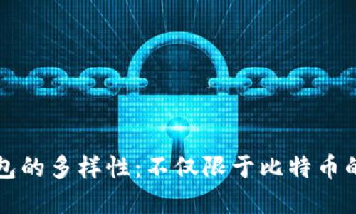 比特币钱包的多样性：不仅限于比特币的秘密花园