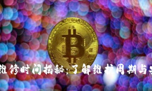 USDT钱包维修时间揭秘：了解维护周期与安全性保障
