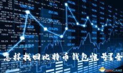 ыштитл怎样找回比特币