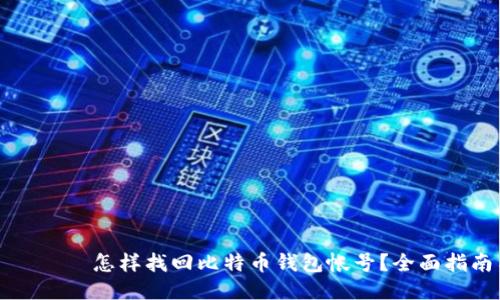 ыштитл怎样找回比特币钱包帐号？全面指南与技巧