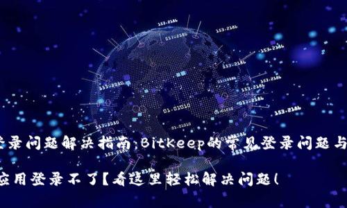 # 应用登录问题解决指南：BitKeep的常见登录问题与解决方案

BitKeep应用登录不了？看这里轻松解决问题！