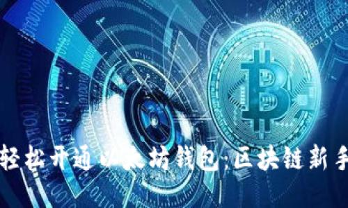 如何轻松开通以太坊钱包：区块链新手指南