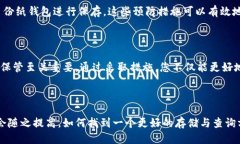   轻松查询比特币纸钱包余